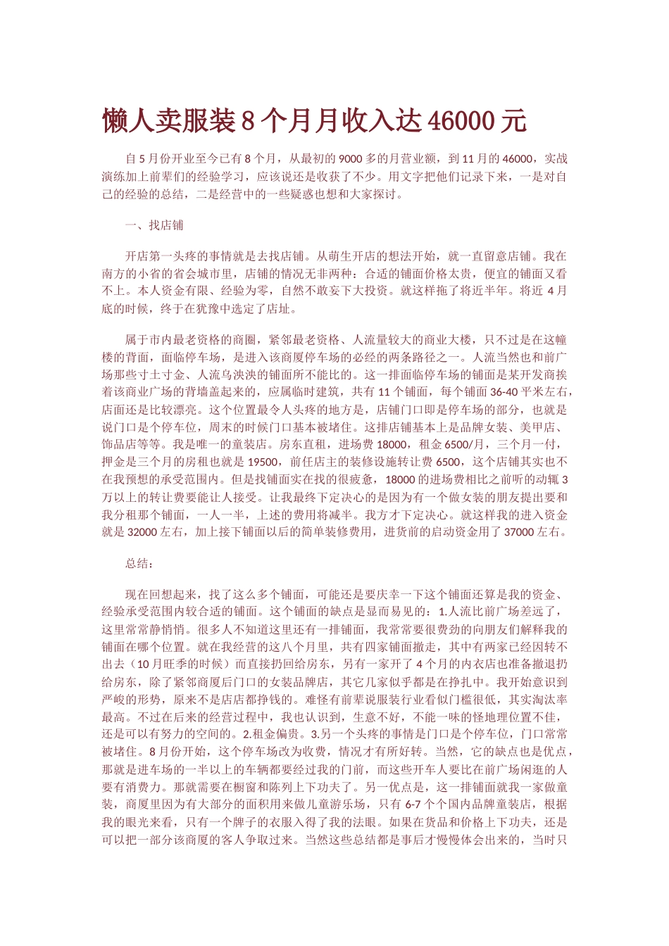 创业故事：懒人卖服装8个月月收入达46000元_第1页