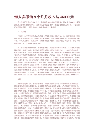 创业故事：懒人卖服装8个月月收入达46000元