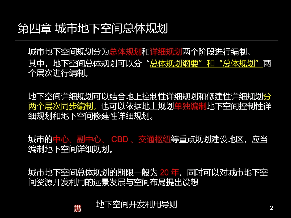 城市地下空间规划与设计2013-2014(2)第4章1_第2页
