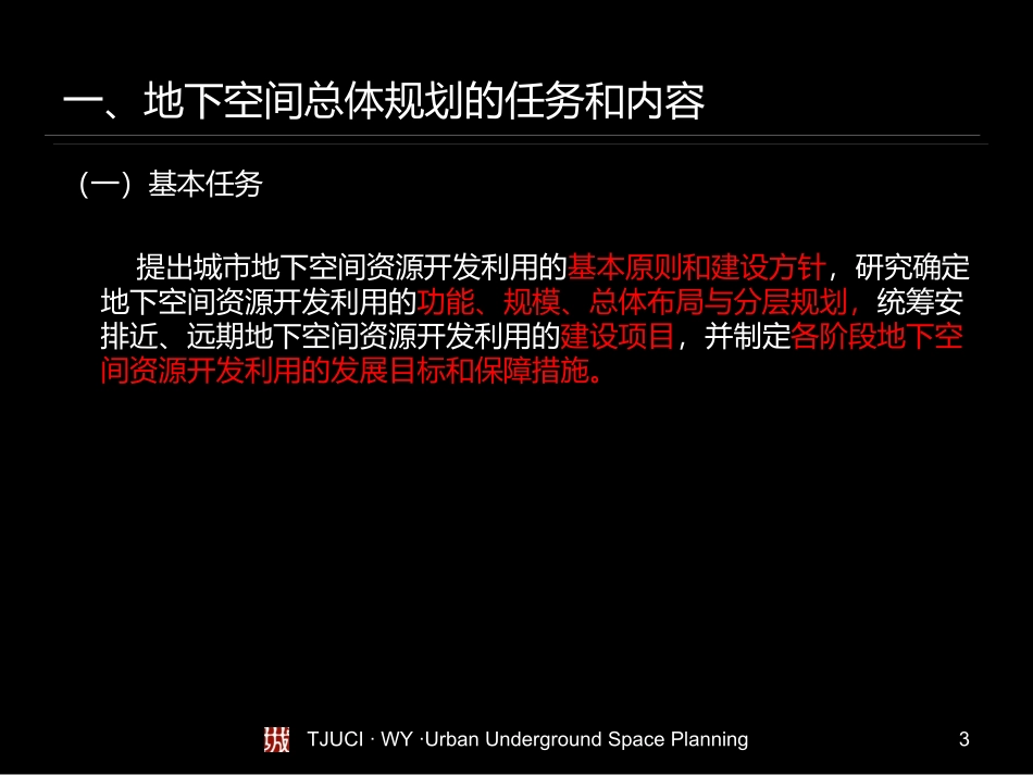 城市地下空间规划与设计2013-2014(2)第4章1_第3页