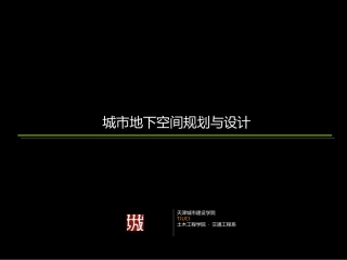 城市地下空间规划与设计2013-2014(2)第4章1