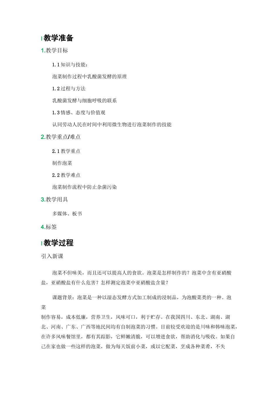 (完整版)制作泡菜并检测亚硝酸盐含量教案_第1页