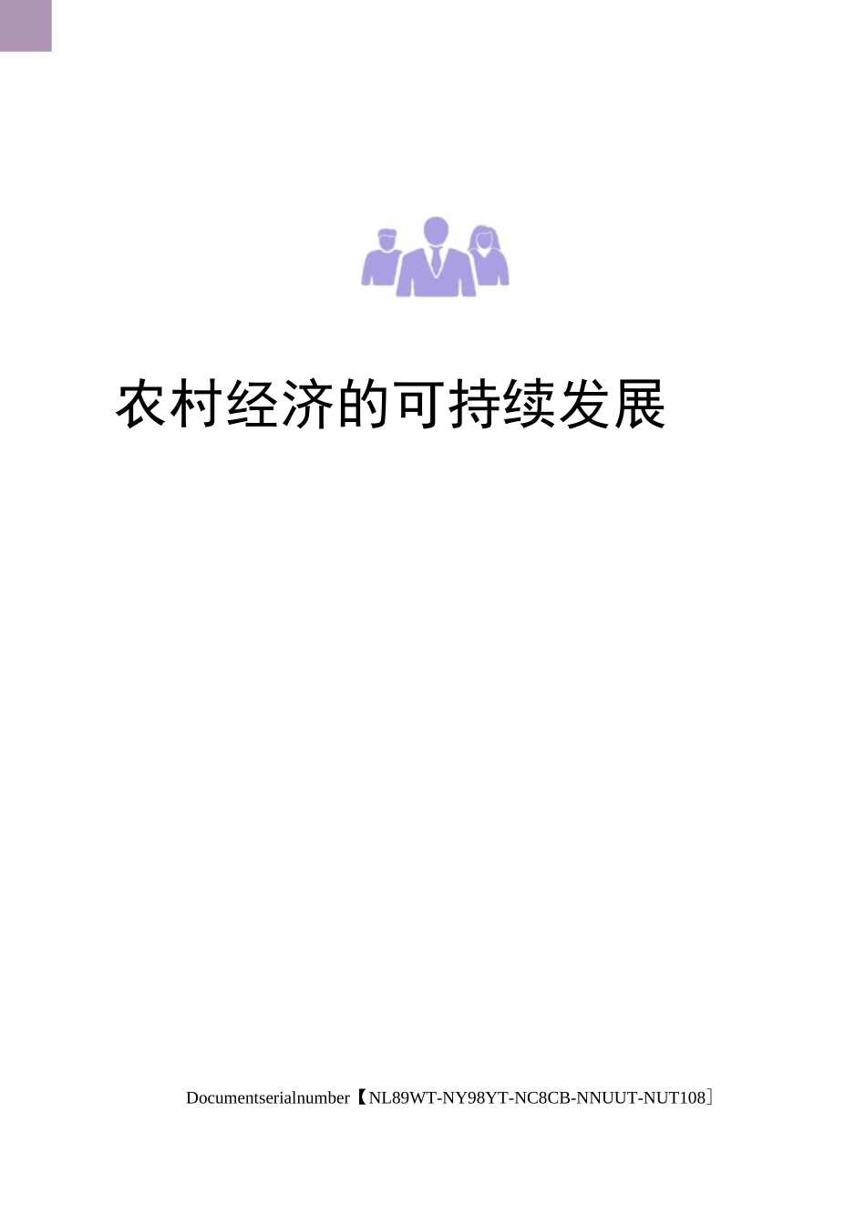 农村经济的可持续发展完整版_第1页