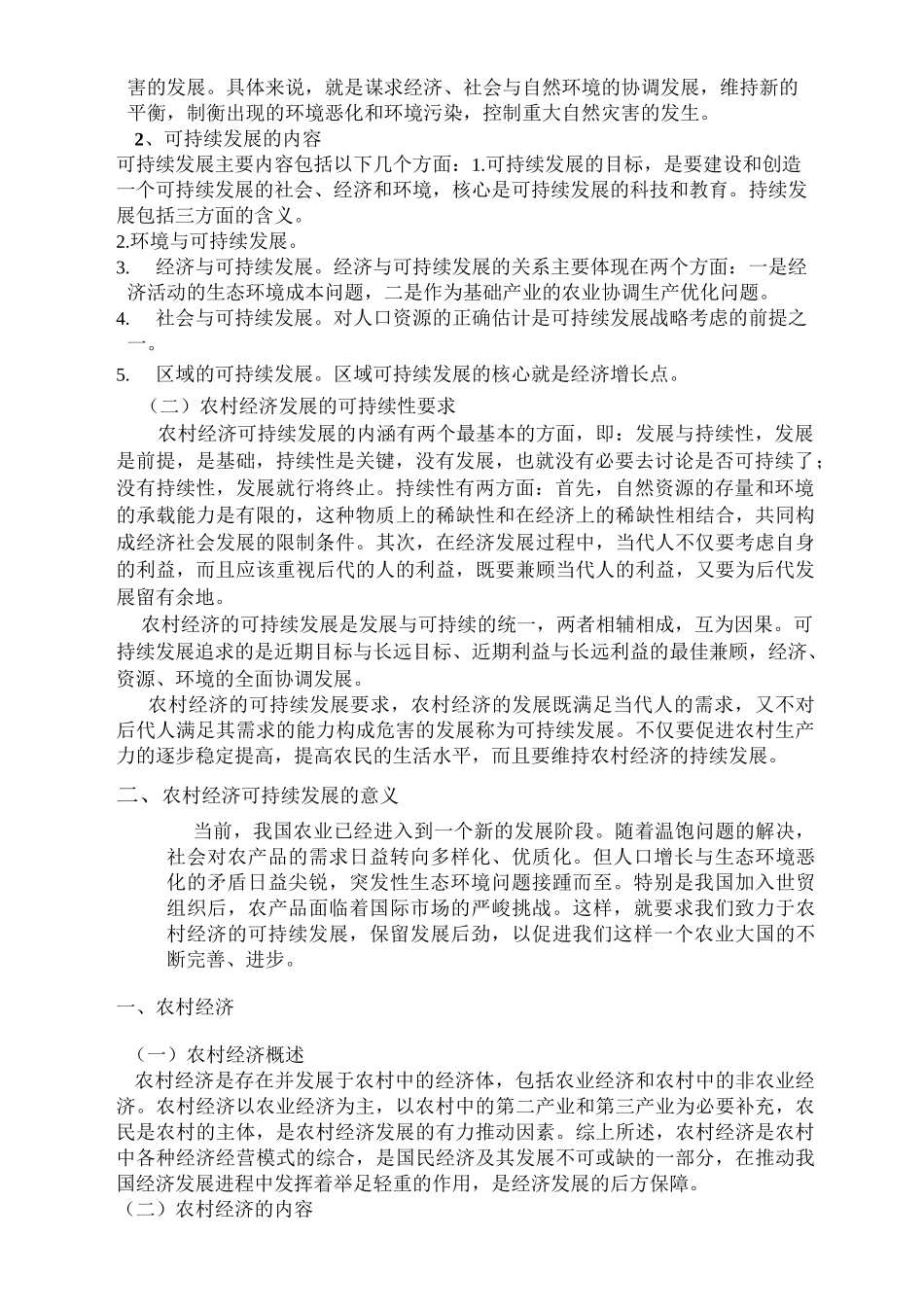 农村经济的可持续发展完整版_第3页