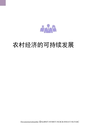 农村经济的可持续发展完整版