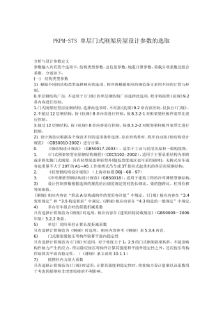 PKPM-STS 单层门式刚架房屋设计参数的选取