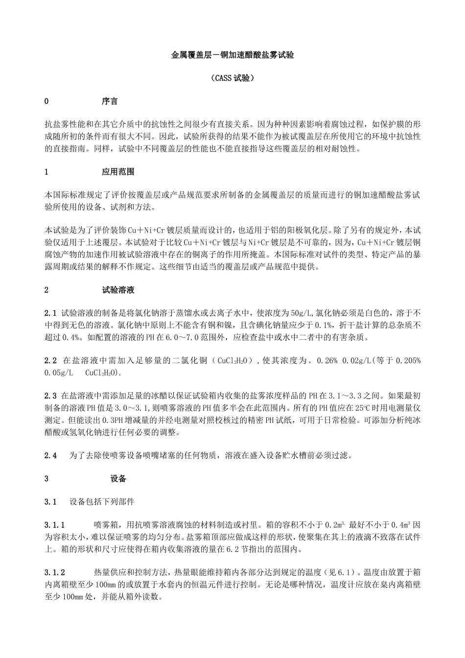 CASS试验方法_第1页