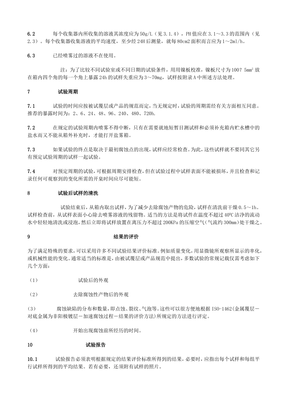 CASS试验方法_第3页