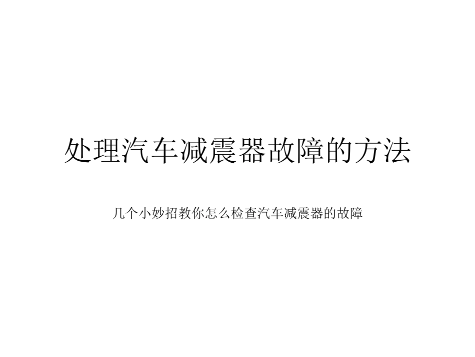 处理汽车减震器常见故障的方法_第1页