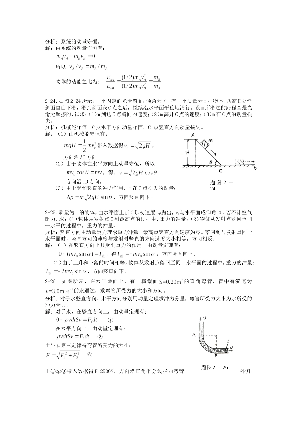 《新编基础物理学》 第二章习题解答和分析2_第2页