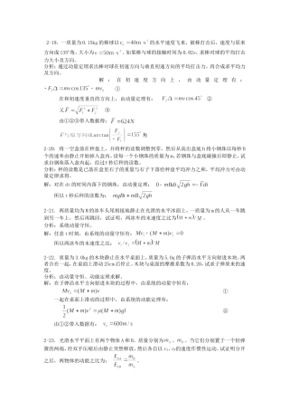 《新编基础物理学》 第二章习题解答和分析2