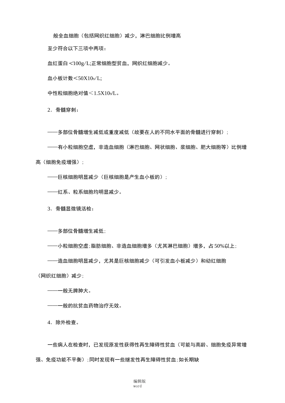 再生障碍性贫血完整版本_第2页