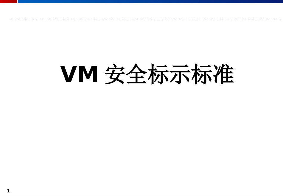 超有用-自己整理的VM安全标识标准_第1页