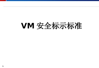 超有用-自己整理的VM安全标识标准