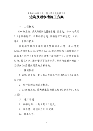 边沟及泄水槽施工方案