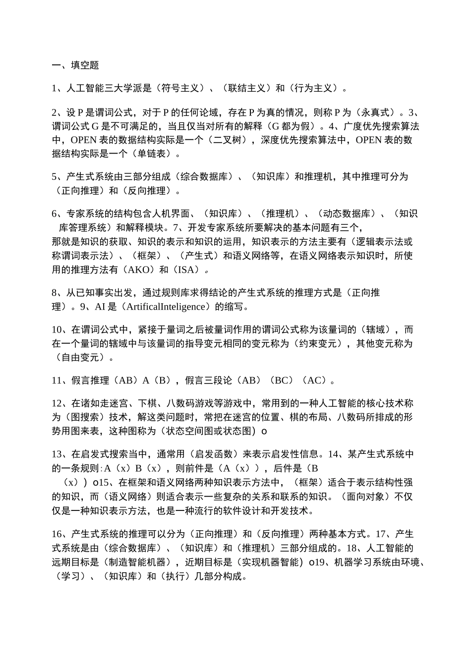 人工智能期末复习题_第1页