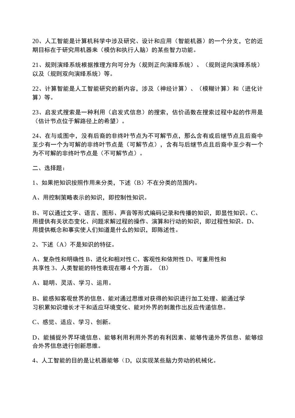人工智能期末复习题_第2页