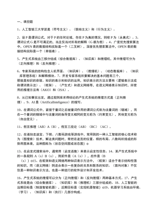 人工智能期末复习题