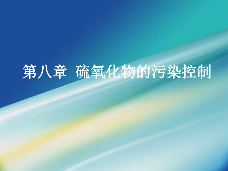 大气污染控制工程第八章,第一、二节 硫循环和硫排放_第1页