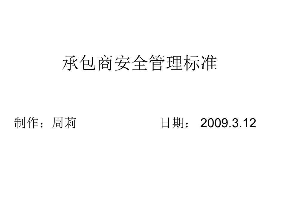 承包商安全管理标准课件_第2页