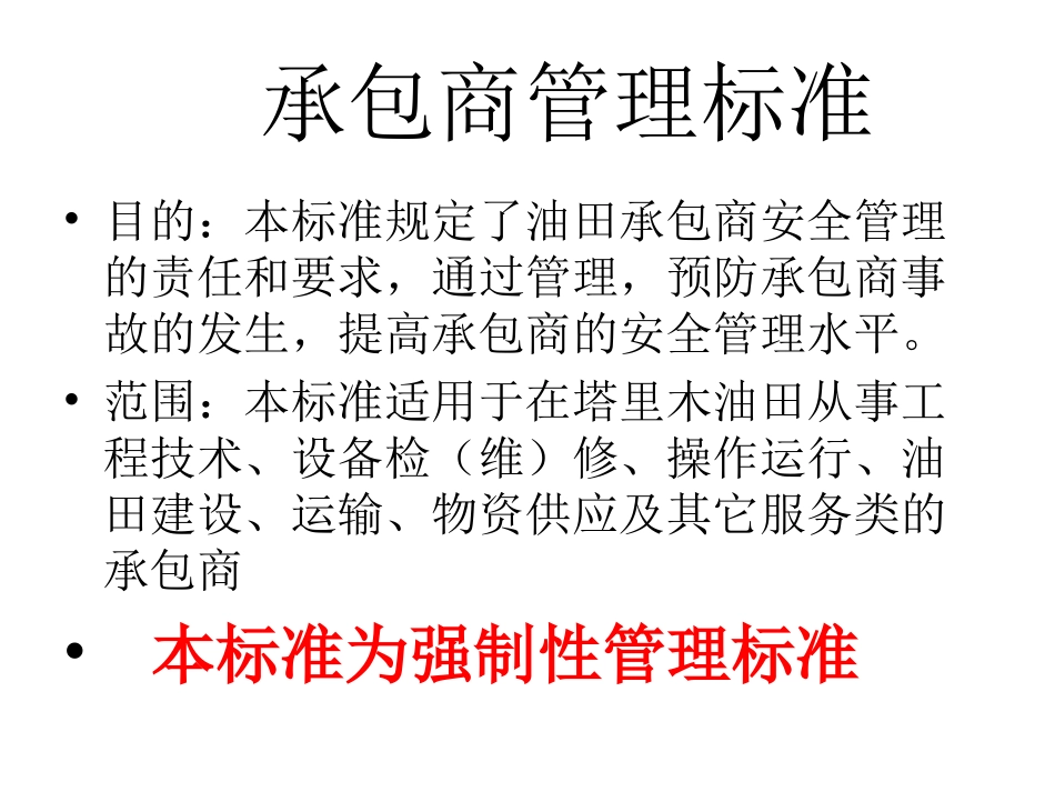 承包商安全管理标准课件_第3页