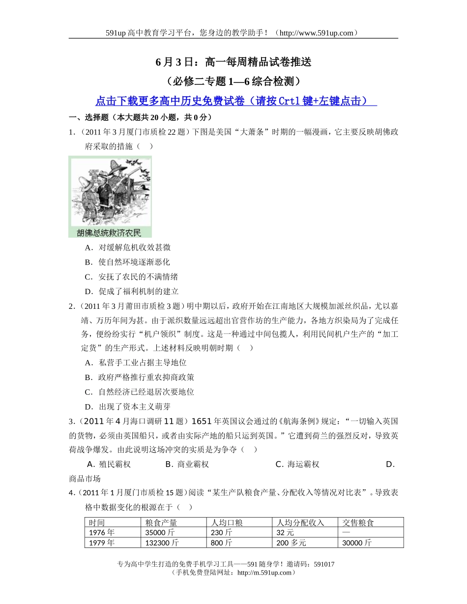 【历史】6月3日：高一每周精品试卷推送(必修二专题1—6综合检测)_第1页