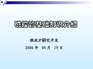 磁控管基础知识介绍