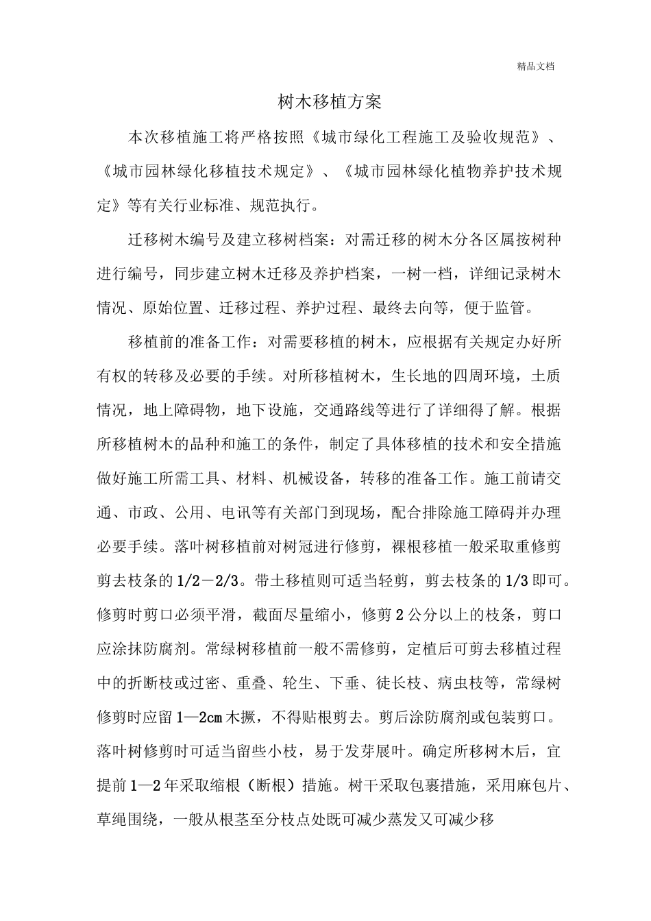 树木移植方案模版_第1页