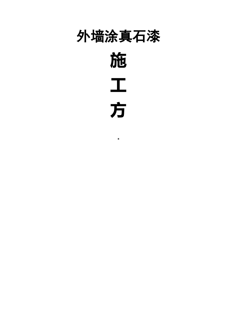 外墙涂刷真石漆施工组织设计_第1页
