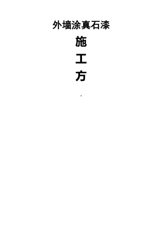 外墙涂刷真石漆施工组织设计