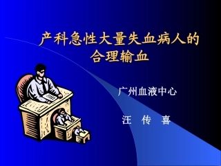 产科急性失血输血