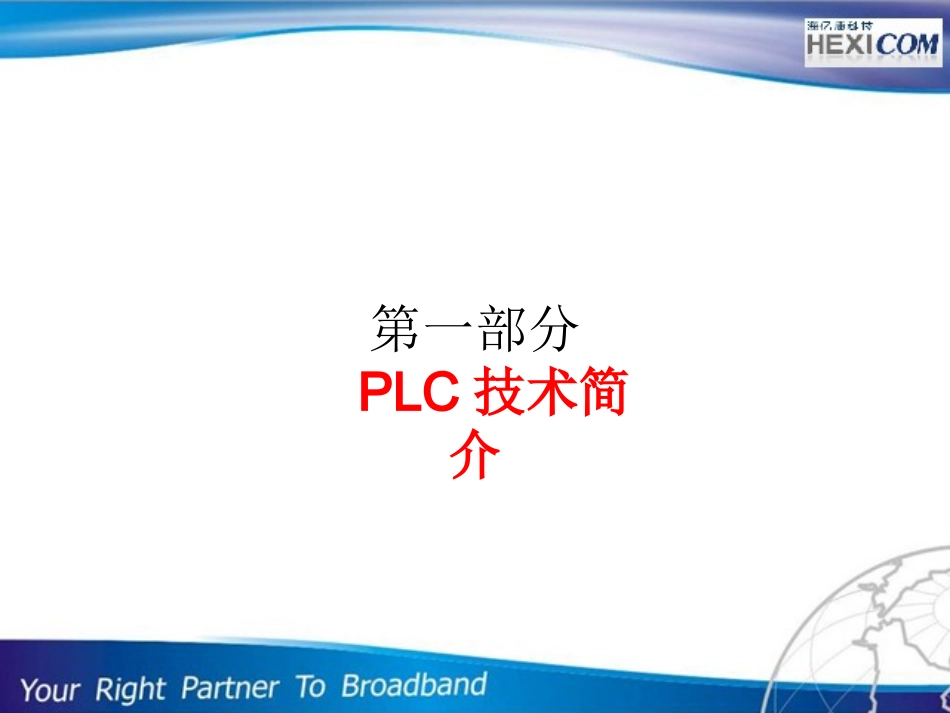 (电力宽带)PLC 解决方案_第2页