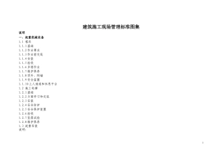 安全标准化图集(塔吊、施工电梯 )