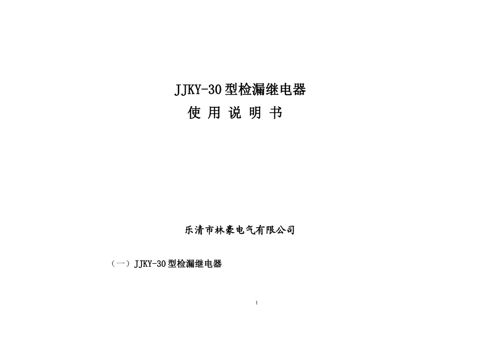 JJKY-30漏电继电器说明书_第1页
