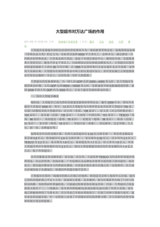 大型超市对万达广场的作用