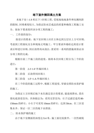 地下室外侧回填土方案