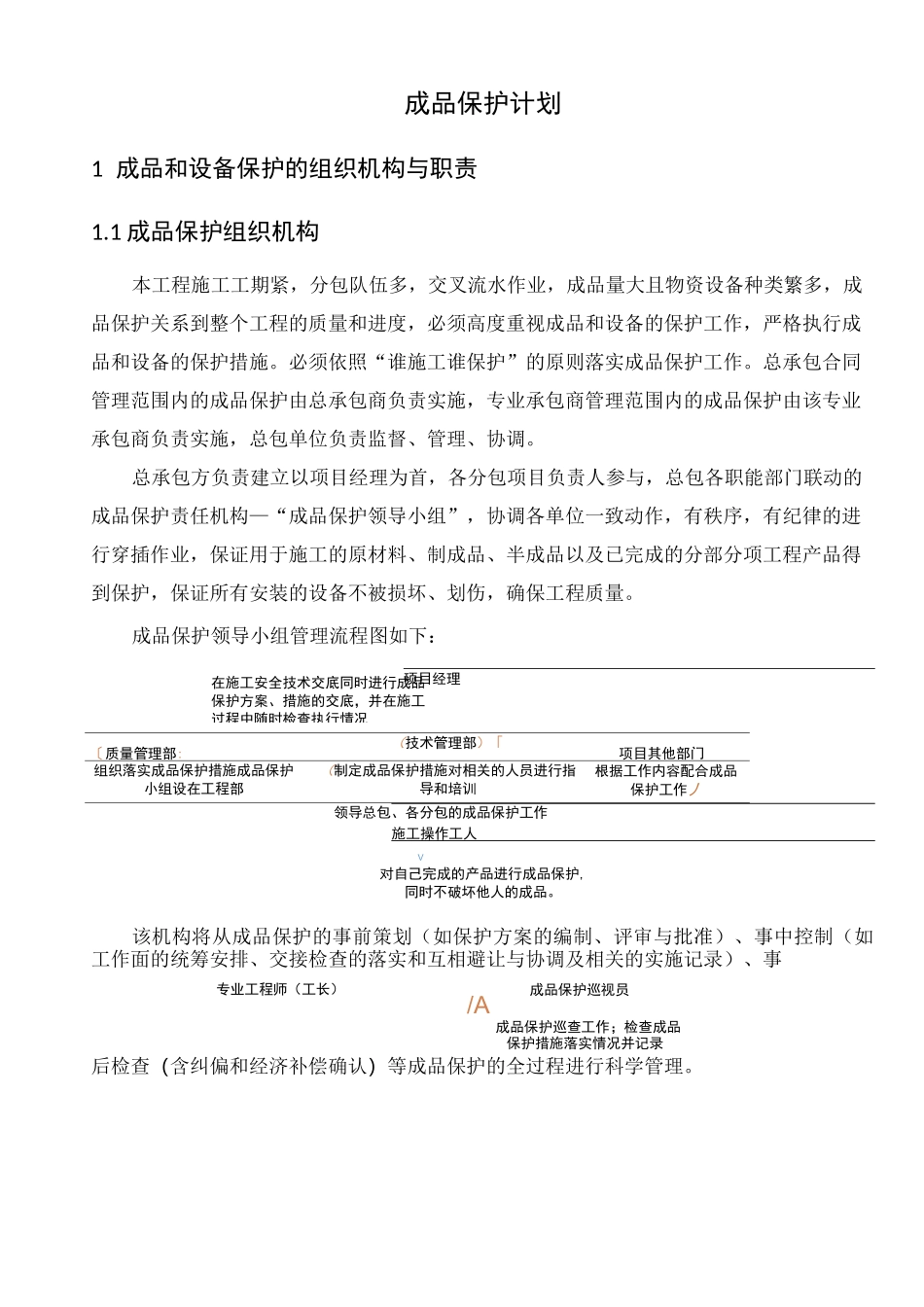 成品保护计划_第1页