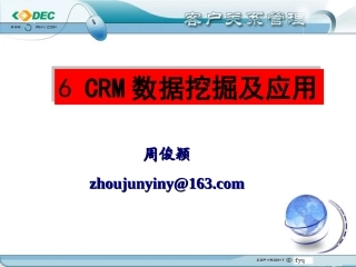 CRM数据挖掘及应用