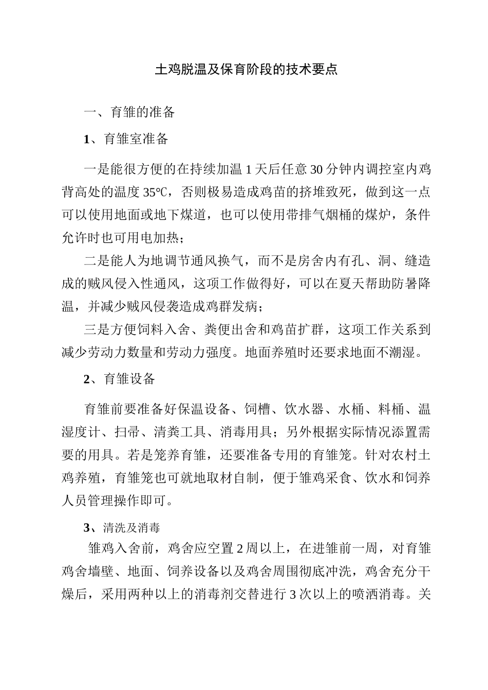 土鸡脱温及保育阶段技术要点_第1页