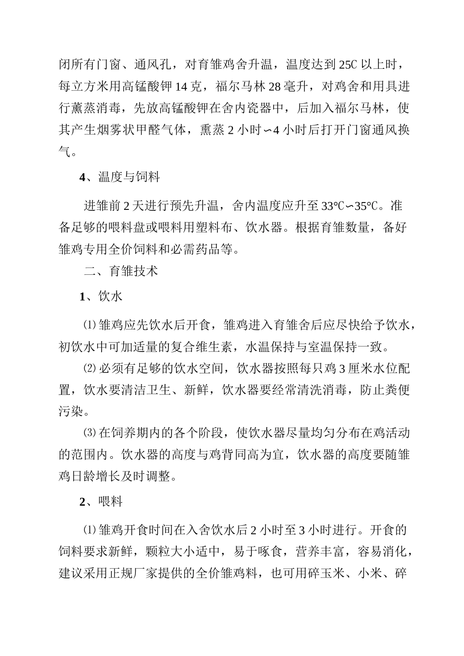 土鸡脱温及保育阶段技术要点_第2页