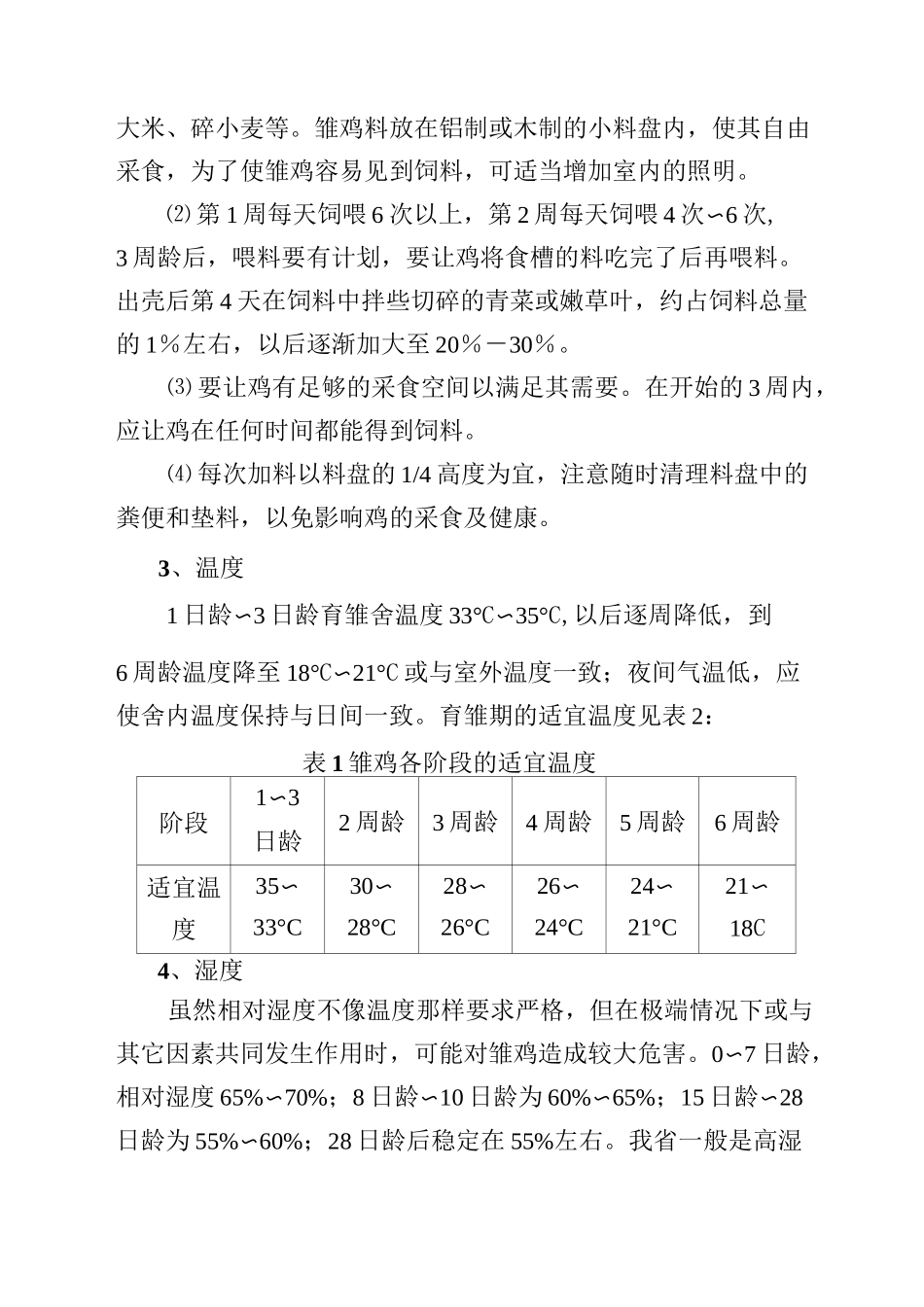 土鸡脱温及保育阶段技术要点_第3页