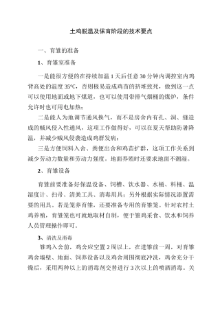 土鸡脱温及保育阶段技术要点
