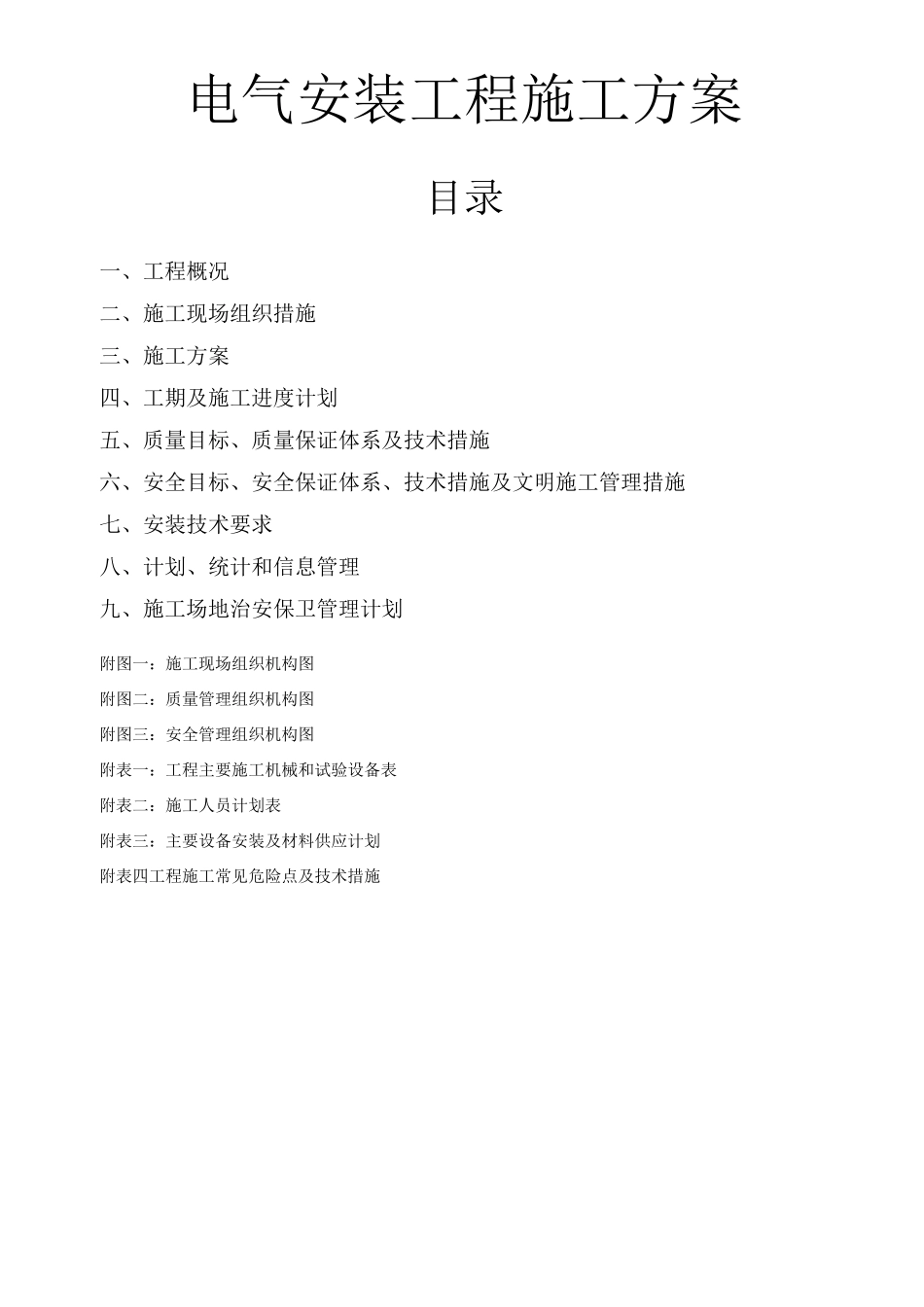 kV变电站电气安装施工方案_第1页