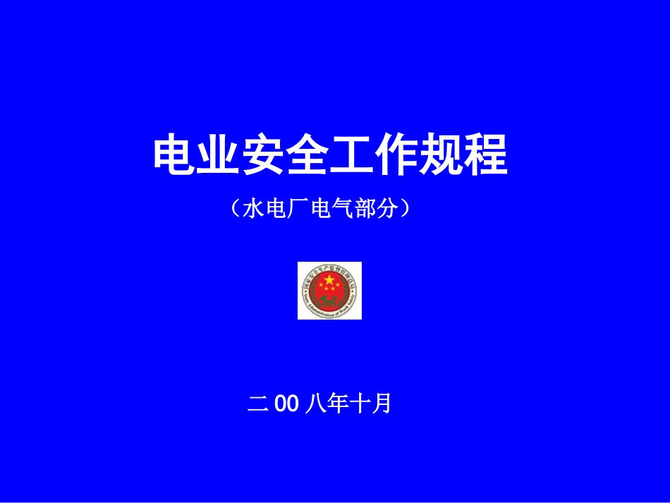 《电业安全工作规程(水电厂电气部分)》讲义_第1页