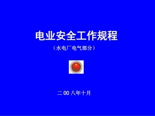 《电业安全工作规程(水电厂电气部分)》讲义
