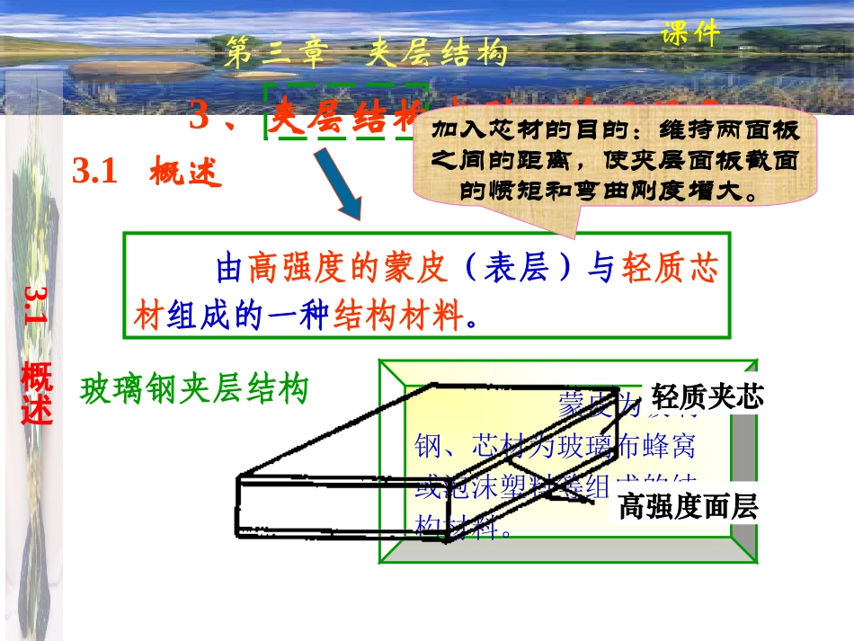 《复合材料工艺与设备》_第3章___夹层结构_第1页