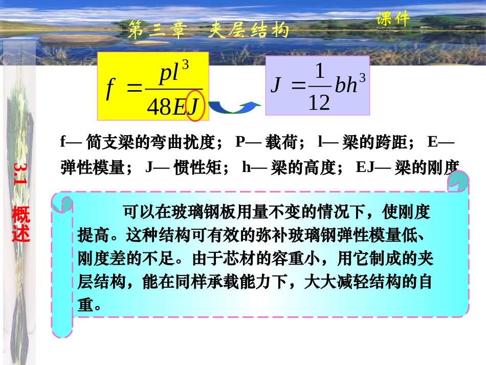《复合材料工艺与设备》_第3章___夹层结构_第2页
