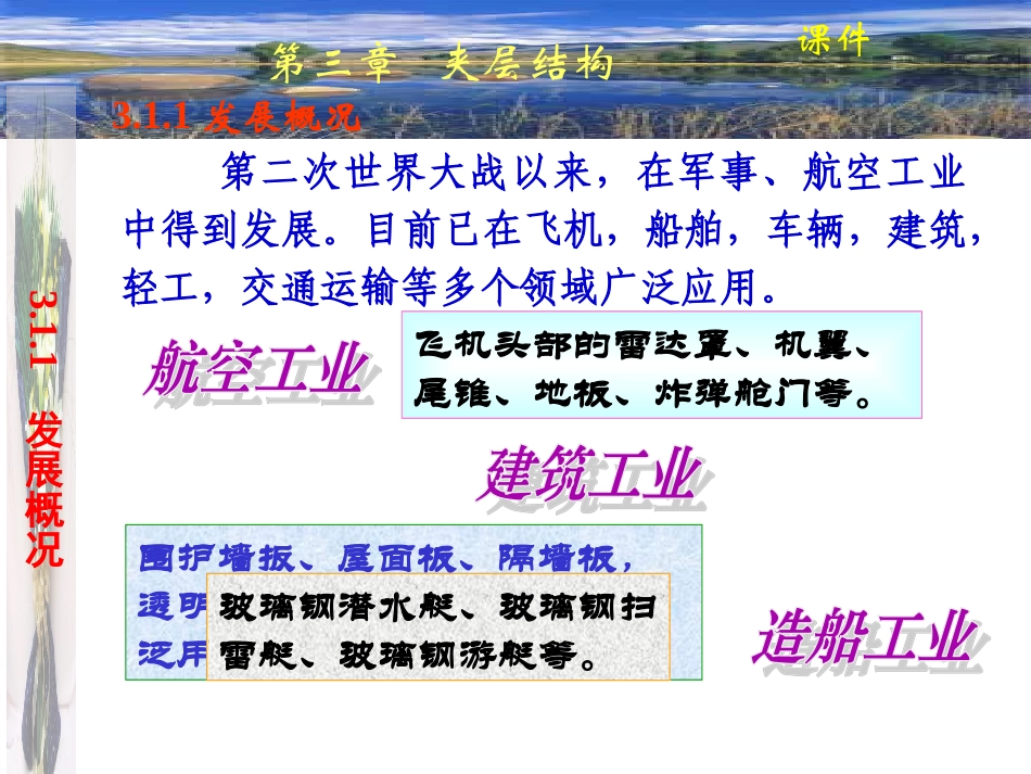 《复合材料工艺与设备》_第3章___夹层结构_第3页
