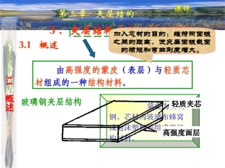 《复合材料工艺与设备》_第3章___夹层结构