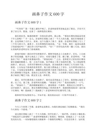 画鼻子作文600字